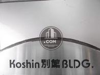 工新別館ビル