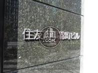 住友商事錦町ビル