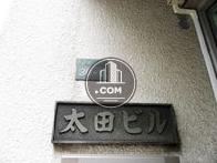 太田ビル