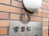 常盤松72ビル