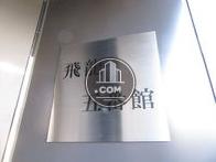 飛龍五番館