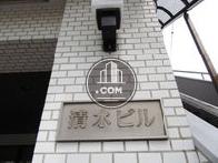 清水ビル