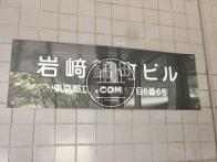 岩崎錦町ビル