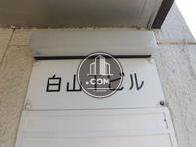 白山下ビル