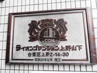 ライオンズマンション上野山下