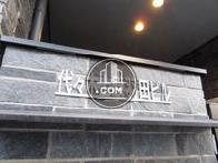 代々木上原羽田ビル