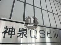 神泉ＱＳビル