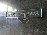 小石川パーソナルハウス