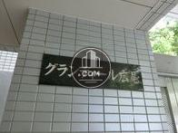 グランディール広尾