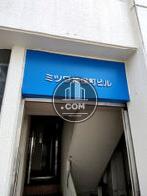 ミツワ神保町ビル