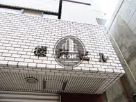 櫻内ビル