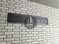 エクセルコート新宿