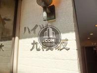 ハイツ九段坂