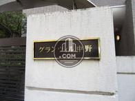 グランヴィル中野