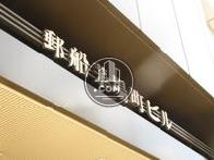 郵船茅場町ビル