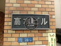 高木ビル