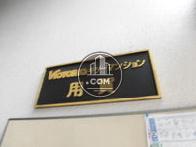 キソ―ビクトリア用賀／ヴィクトリアキソ―マンション用賀