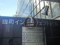 麹町インテリジェントビル