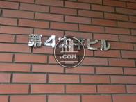 第4太平ビル