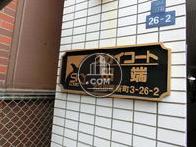 スカイコート田端