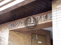 駒込グローリア初穂