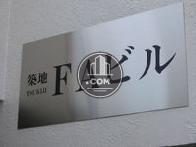 築地FAビル