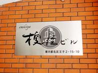 榎屋ビル