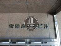 宝栄成子坂ビル