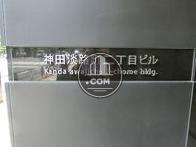 神田淡路町二丁目ビル