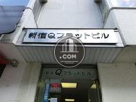 新宿Ｑフラットビル