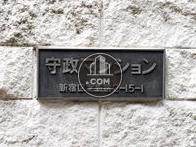 守政マンション
