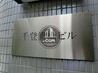 千登世橋ビル