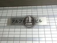 アルファ新富ビル