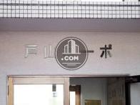戸山コーポ