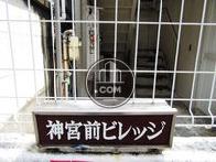 神宮前ビレッジ