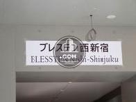 ブレステン西新宿
