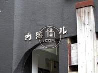 内海ビル