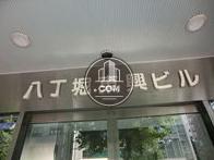 八丁堀東興ビル