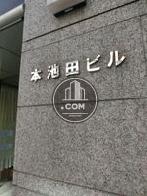 本池田ビル