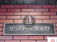 サンローゼ武蔵野