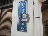 代々木ラックビル