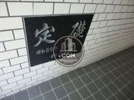 定礎です