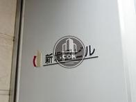 新堀留ビル