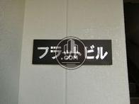 フラットビル