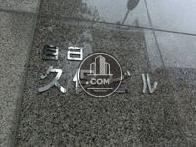 目白久保ビル