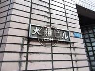 大和ビル