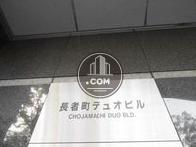 長者町デュオビル