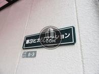 第3ヒカリマンション