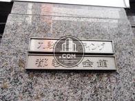 九段南ビルディング