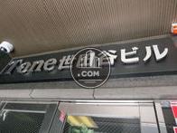 Ｔ-one世田谷ビル